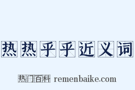 热热乎乎近义词是什么意思的图片